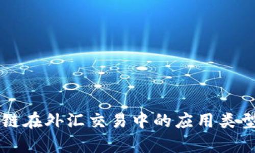 区块链在外汇交易中的应用类型解析