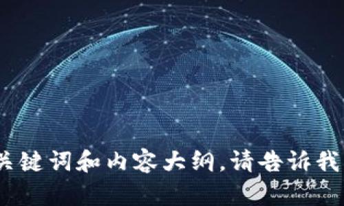抱歉，似乎出现了一些问题。如果您希望我帮您生成、关键词和内容大纲，请告诉我具体的主题或者关键词，我会尽力提供一个且的方案。