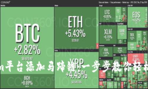 如何在Tokenim平台添加马蹄链：一步步教你轻松融入DeFi世界