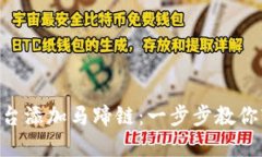 如何在Tokenim平台添加马蹄链：一步步教你轻松融