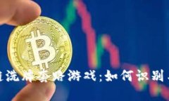 揭秘区块链洗牌套路游戏：如何识别与避免风险