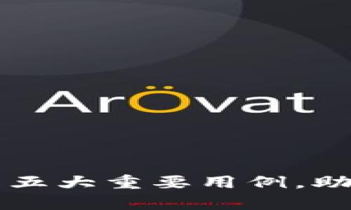 区块链在供应链中的五大重要用例，助你提升透明度与效率