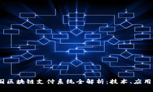 2023年中国区块链支付系统全解析：技术、应用与未来趋势
