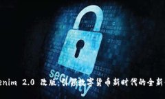 Tokenim 2.0 改版：引领数字货币新时代的全新体验