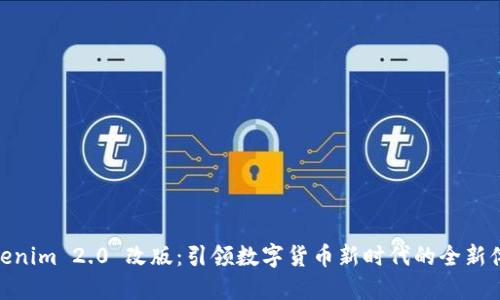 Tokenim 2.0 改版：引领数字货币新时代的全新体验