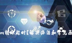 Tokenim转账超时？解决办法和常见原因解析