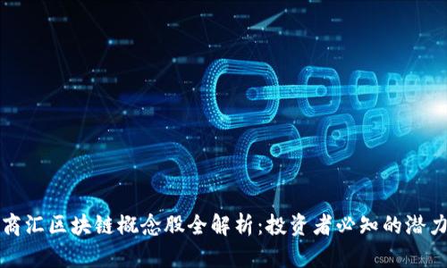 大商汇区块链概念股全解析：投资者必知的潜力股