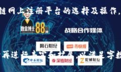 区块链网上注册平台推荐：让您轻松掌握数字资
