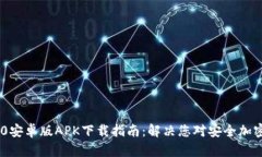 Tokenim 2.0安卓版APK下载指南：解决您对安全加密的