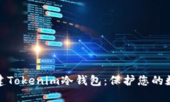 如何轻松创建Tokenim冷钱包：保护您的数字资产安