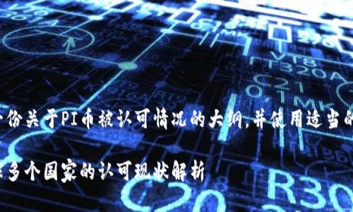 在此提供一份关于PI币被认可情况的大纲，并使用适当的和关键词。

PI币在全球多个国家的认可现状解析