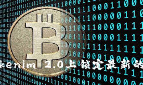 如何在Tokenim 2.0上锁定最新的领币机会