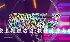 全面解析区块链交易处理方法：提升速度与安全
