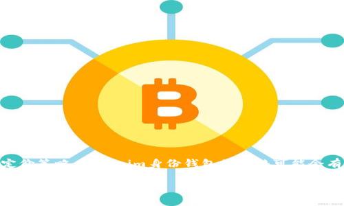Tokenim身份钱包是一个去中心化的数字身份管理工具，旨在帮助用户安全地存储和管理他们的数字身份信息。不过，由于市场的波动性和不同平台的定价策略，Tokenim身份钱包的价格可能会有所不同。为了获取最准确的价格信息，建议访问Tokenim的官方网站或相关数字货币交易平台。在那里，您可以找到最新的价格、交易所信息和相关动态。

如果您对Tokenim身份钱包的具体功能、使用方法或其他方面的问题有兴趣，欢迎随时提问！