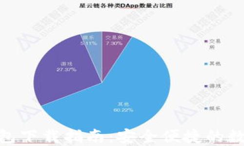 
Tokenim 2.0钱包下载指南：安全便捷的数字资产管理工具