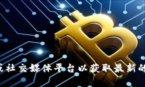 Tokenim是一个涉及加密货币和区块链领域的项目。如果你问的是关于他的当前状况或功能，建议你访问官方渠道或社交媒体平台以获取最新的信息。在加密货币和区块链行业，项目的状态和可用性可能会随着时间而变化。如果你有更具体的问题，欢迎告诉我！