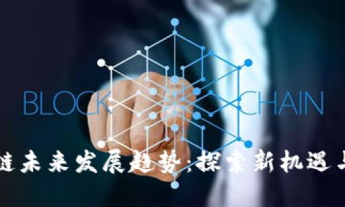 区块链未来发展趋势：探索新机遇与挑战