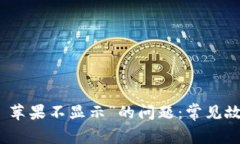 解决“tokenim 苹果不显示”的问题：常见故障与解