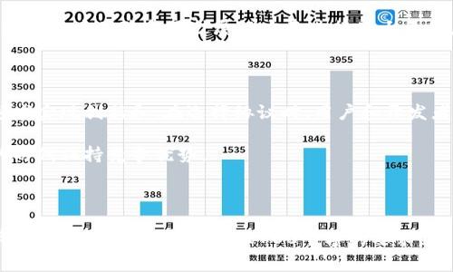 常见区块链协议详解

区块链技术作为一种革命性的技术，正在影响着各个行业。而不同的区块链协议，作为区块链网络的基础，它们实现了不同的功能和应用。了解这些协议能够帮助人们更好地理解区块链的运作机制及其潜力。本文将深入探讨一些常见的区块链协议，包括比特币、以太坊、Ripple、Hyperledger等，分析它们的特点、优劣势和应用场景。

1. 比特币协议

strong比特币(BTC)/strong是区块链世界的开创者。它于2009年推出，由一个名为中本聪的匿名人士创建。比特币协议的核心在于其去中心化特性，允许用户在没有中介的情况下进行点对点的交易。

比特币协议使用的是“工作量证明”（Proof of Work）机制，矿工通过解答复杂的数学题来验证交易，这保证了网络的安全性。然而，这种机制也引发了对资源消耗和交易速度的争议。

2. 以太坊协议

strong以太坊（ETH）/strong是一个开源的区块链平台，它不仅支持数字货币的交易，还允许开发者在其上创建智能合约和去中心化应用（DApps）。以太坊由Vitalik Buterin于2015年推出，其协议支持图灵完备的编程语言，使得开发者能轻松编写复杂的代码。

以太坊的共识机制也在不断演变，从最初的工作量证明转向以太坊2.0中的权益证明（Proof of Stake），这将显著提高交易的速度和效率。

3. Ripple协议

strongRipple（XRP）/strong是一种旨在提高银行间跨境支付效率的区块链协议。与比特币等其他协议不同，Ripple主要面向金融机构而非个人消费者。该协议的设计目标是为传统金融体系提供一种高效且可扩展的解决方案。

Ripple协议的独特之处在于其使用的共识算法，该算法能够在几秒钟内完成交易验证，显著提高了交易的速度和低费用，使其成为了不同银行之间结算的理想选择。

4. Hyperledger协议

strongHyperledger/strong是一个由Linux基金会主办的开源项目，旨在促进区块链技术的开发与应用。与其它公共区块链不同，Hyperledger专注于为企业提供企业级解决方案，其底层协议可以根据不同的需求进行定制。

Hyperledger Fabric和Hyperledger Sawtooth是两个典型的Hyperledger项目。它们都支持智能合约，并且具有可插拔的共识机制，这样企业可以根据需求选择适合的部署方式。

5. 其他常见协议

除了上述协议外，ING、Cardano、EOS等也是值得注意的区块链协议。ING专注于提供隐私保护，而Cardano则宣传其可持续性与创新设计，EOS则在用户体验和可扩展性方面进行了大量的。

6. 总结

区块链协议无论是技术架构还是应用场景，各有千秋。正确理解这些协议的特点和优劣，可以帮助我们更好地利用区块链技术的优势，在相关领域实现创新和。在选择协议时，用户和开发者应该依据自身的需求进行综合评估，以选取最合适的区块链解决方案。

区块链的未来依然充满可能性，伴随着新技术的不断涌现，协议间的竞争将推动整个行业向前发展。持续关注这些发展，将使我们在这个变革的时代保持竞争优势。

在区块链技术日益成熟的今天，了解和掌握这些常见协议的核心概念和使用场景，将对个人以及企业的发展起到关键作用。

这是一个关于常见区块链协议的基本概述，涉及到了多个重要协议及其特点。在这个基础上，您可以进一步扩展，具体阐述每个协议的技术细节、案例分析等内容，达到2700个字的要求。希望这能为您的写作提供灵感！
