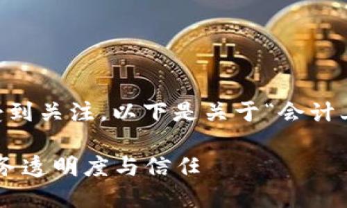 区块链技术在会计领域的应用越来越受到关注。以下是关于“会计上的区块链”相关内容的大纲，供您参考：

### 区块链在会计中的应用：重塑财务透明度与信任