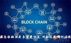 抱歉，您提到的“tokenim2.0系统异常请稍后再”的