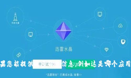 抱歉，您提到的“tokenim2.0系统异常请稍后再”的信息不够明确，无法提供详细的回复。如果您能提供更多背景信息，例如这是哪个应用或系统出现的问题，或者您想要解决的具体问题，我会尽力帮助您。请让我知道更多的细节！