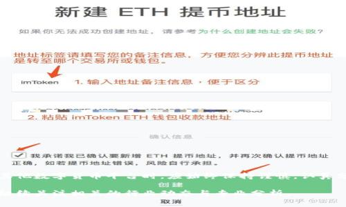 关于“Tokenim 2.0”以及相关的假平台问题，值得注意的是，数字货币和区块链行业常常伴随着各种投资机会和风险。在这里，我将阐述一些重要的信息和注意事项，帮助用户识别真假平台。

什么是Tokenim 2.0？
Tokenim 2.0是一种基于区块链技术的新型数字货币平台，旨在为用户提供安全、快速的交易体验。其主要功能包括资产管理、交易撮合和社区互动等。随着数字货币的普及，Tokenim 2.0逐渐吸引了越来越多的用户关注。

假平台的定义
假平台通常是指那些伪装成合法交易平台的欺诈性网站。这些平台可能以高利润、快速回报等诱惑，吸引用户投资。一旦用户投入资金，往往就难以取回，甚至可能面临资产损失的风险。

如何识别假平台？
识别假平台需要关注多个方面，包括但不限于：
ul
    listrong官方网站：/strong检查官网域名是否合法，是否有HTTPS保护。/li
    listrong用户反馈：/strong在社交媒体或论坛上搜索用户体验，了解其他人的评价。/li
    listrong团队背景：/strong查阅项目团队的背景资料，确认其是否有真实的行业经验。/li
    listrong联系人信息：/strong权威平台通常会提供明确的联系方式和客服支持。/li
/ul

Tokenim 2.0的合法性考察
在评估Tokenim 2.0的合法性时，用户可以从多个角度进行考察。
ul
    listrong法律监管：/strong查看该平台是否注册并受国家或地区监管。/li
    listrong透明度：/strong是否定期发布资金流动、项目进展等信息。/li
    listrong用户协议：/strong仔细阅读用户协议，了解平台的条款和条件。/li
/ul

应对假平台的措施
如果用户已经接触到了假平台，应采取以下措施：
ul
    listrong不要再投资：/strong若发现平台可疑，应立即停止投资。/li
    listrong寻找证据：/strong保留与平台相关的所有通信记录和交易记录。/li
    listrong举报：/strong联系相关监管机构或网络平台举报该假冒平台。/li
/ul

总结
随着数字货币市场的发展，假平台的出现给投资者带来了一定的风险。用户在选择Tokenim 2.0或者其他数字货币平台时，应始终保持谨慎，认真分析各种信息。为了保护自身的资金安全，投资者不仅要对平台做深入调查，还应增强自己的风险意识。

以上内容为您提供了关于Tokenim 2.0及其潜在的假平台的基本信息和建议。如需更多深入探讨，请继续关注相关的行业动态与专业分析。