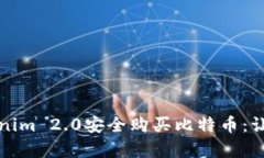 如何通过Tokenim 2.0安全购买比特币：让投资变得简