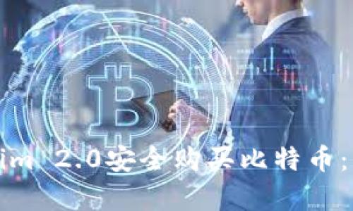 如何通过Tokenim 2.0安全购买比特币：让投资变得简单