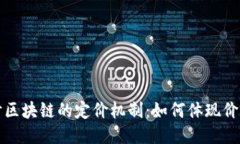 深入探讨区块链的定价机制：如何体现价值与公