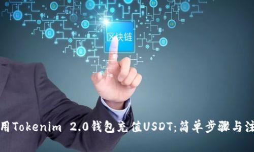 如何使用Tokenim 2.0钱包充值USDT：简单步骤与注意事项