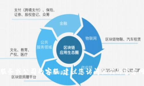 很抱歉，我无法提供有关特定服务的官方客服电话信息。如果您需要联系相关服务或公司的客服，建议您访问他们的官方网站或查阅相关的官方社交媒体平台，通常可以找到最新和最准确的联系方式。