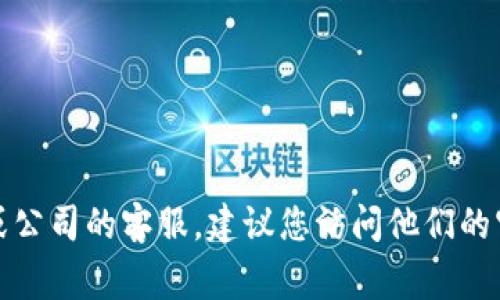 很抱歉，我无法提供有关特定服务的官方客服电话信息。如果您需要联系相关服务或公司的客服，建议您访问他们的官方网站或查阅相关的官方社交媒体平台，通常可以找到最新和最准确的联系方式。