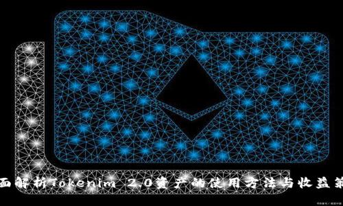 全面解析Tokenim 2.0资产的使用方法与收益策略