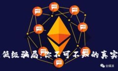 揭秘区块链低级骗局：你不可不知的真实案例与