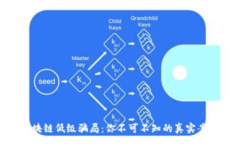 揭秘区块链低级骗局：你不可不知的真实案例与警示