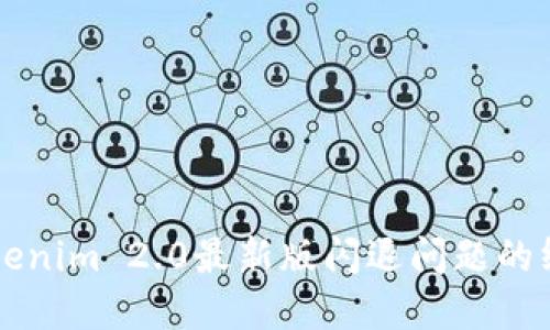 解决Tokenim 2.0最新版闪退问题的终极指南