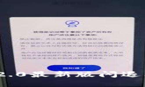 解决Tokenim 2.0最新版闪退问题的终极指南