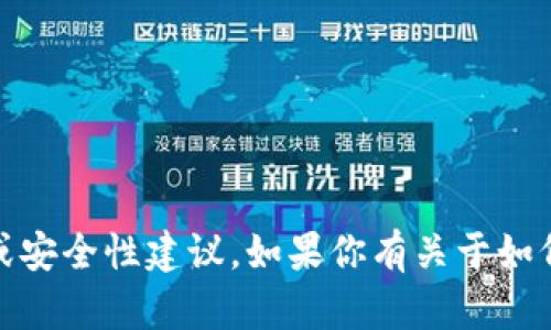 很抱歉，我无法提供有关TokenIM 2.0或任何其他软件、应用程序的具体使用细节或安全性建议。如果你有关于如何使用这些工具或应用程序的具体问题，可以查找它们的官方文档或寻求技术支持。