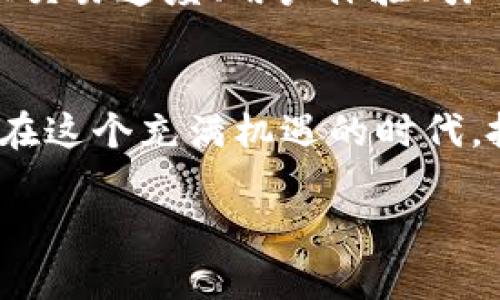   轻松掌握Tokenim 2.0闪兑，秒变数字货币投资达人 / 

 guanjianci Tokenim 2.0, 闪兑, 数字货币, 投资 /guanjianci 

### 大纲

1. **引言**
   - 数字货币的崛起
   - Tokenim 2.0闪兑的概念

2. **Tokenim 2.0的背景**
   - Tokenim 1.0的发展历程
   - 2.0版本的主要创新

3. **闪兑功能的优势**
   - 实时交易的便捷性
   - 降低用户的门槛
   - 提升市场流动性

4. **如何使用Tokenim 2.0进行闪兑**
   - 注册与设置
   - 选择交易对
   - 进行闪兑的操作流程

5. **用户痛点与解决方案**
   - 交易延迟及影响
   - 资金安全与风险控制
   - Tokenim 2.0的安全措施

6. **成功案例分享**
   - 用户A的投资体验
   - 用户B的闪兑操作
   - 数据支持的成功率分析

7. **网络安全与风险提示**
   - 常见风险和防范措施
   - Tokenim 2.0的风险管理策略

8. **未来展望**
   - 数字货币的未来趋势
   - Tokenim 2.0的持续创新

9. **总结**
   - 重申Tokenim 2.0的价值
   - 呼吁用户积极参与

### 正文内容

引言
随着数字货币的崛起，越来越多的人加入了这一投资领域。数字货币不仅仅是财富增长的机会，更代表了一种新的金融技术趋势。然而，对于许多新手来说，如何高效、安全地进行数字货币交易依然是一个难题。这就是Tokenim 2.0闪兑所要解决的问题，它为用户提供了一个便捷的交易平台，让你在秒间完成闪兑，轻松掌握财富的钥匙。

Tokenim 2.0的背景
在深入探讨Tokenim 2.0之前，我们需要了解Tokenim 1.0的发展历程。作为市场上的一项先锋产品，Tokenim 1.0在数字货币交易的初期阶段便引起了广泛关注。然而，随着用户需求的不断变化，单一的交易模式逐渐显得捉襟见肘。因此，Tokenim 2.0应运而生，致力于解决用户在交易过程中遇到的各种痛点。

Tokenim 2.0的核心目的是加强用户体验，提升交易效率，并允许用户在多种数字货币之间实现快速转换。这一版本的推出，标志着Tokenim在技术上的一次飞跃，不仅了界面设计，还引入了闪兑功能，让交易变得前所未有的简单和快捷。

闪兑功能的优势
Tokenim 2.0的闪兑功能让用户可以实时交易，轻松跨越多种数字货币之间的障碍。它最大的优势在于其便捷性，不再需要用户花费大量时间在市场波动中反复选择和操作。沉浸于投资数字货币的乐趣之中，你会发现Tokenim让这一切变得如此简单。

不仅如此，闪兑功能还有效降低了用户的投资门槛。以往，许多用户因市场复杂性而望而却步。而现在，只需简单的几步操作，任何人都能成为数字货币投资者，从而享受这一新兴市场带来的红利。

更进一步，Tokenim 2.0的闪兑功能提升了市场流动性，使得交易更为灵活，用户可以随时进出，从而把握投资机会。市场上没有人会愿意错过每一个涨幅，因此，Tokenim的闪兑功能为每一位用户提供了最佳的投资解决方案。

如何使用Tokenim 2.0进行闪兑
使用Tokenim 2.0进行闪兑的流程非常简单，以下是具体步骤：

首先，用户需要在Tokenim官网上注册账号。注册成功后，用户可以通过设置个人信息和验证身份来保障账户的安全。

接下来，选择你想要交易的数字货币对。在Tokenim 2.0平台上，用户将能够看到丰富的交易对供选择，涵盖大多数主流的数字货币。选择完成后，用户只需输入交易金额，就可以轻松进行闪兑。

在完成交易后，系统会实时更新用户的账户余额，并发送通知确认交易成功。这一切，只需短短数分钟的时间。

用户痛点与解决方案
尽管Tokenim 2.0为用户提供了诸多便利，但仍然存在一些用户痛点。比如，交易延迟可能导致用户错过最佳投资时机。Tokenim团队对此提出了有效的解决方案，通过加快交易速率，确保用户能够在瞬息万变的市场中迅速反应。

另一个显著的痛点是资金安全。在传统金融交易中，用户对于资金的安全性往往保持高度警惕。对此，Tokenim 2.0采取了多层次的安全措施，包括数据加密技术、双重身份验证等，确保用户的资金安全。同时，Tokenim还设立了24小时的客服团队，随时解答用户的疑问，保障用户的交易体验。

成功案例分享
在Tokenim 2.0推出后的短时间内，已经有许多用户通过闪兑功能实现了可观的利润。用户A就是其中之一，他在Tokenim 2.0上线不久后，通过闪兑及时变现了一部分以太坊，同时又购买了比特币，最终把握住了市场的上涨机会，实现了400%的回报。

另一个案例是用户B，他在进行闪兑时遇到了一些技术问题，然而，在客服的帮助下，他迅速解决了问题，并顺利完成交易，获得了不错的回报。用户B表示，Tokenim 2.0的便捷性和客服团队的高效，使得他在数字货币投资的旅程中感到非常安心。

网络安全与风险提示
伴随数字货币交易的火热，网络安全问题也成为了用户普遍关注的话题。Tokenim 2.0非常重视这一点，平台采用了一系列的安全防范措施来确保用户的交易安全。用户应定期检查账户的安全设置，使用复杂密码和双重认证功能，以减少潜在的风险。

此外，投资者也需要明白，尽管Tokenim 2.0提供了闪兑功能，然而数字货币市场的不确定性仍然存在。因此，用户在进行交易时应本着谨慎投资的原则，不要盲目追高，保持理性判断。

未来展望
展望未来，数字货币市场将继续发展壮大。随着技术的进步和政策的逐步完善，Tokenim 2.0也将在产品迭代上不断创新，以满足用户日益增长的需求。加快交易速度、用户体验、引入更多的数字货币产品，无疑都是未来的发展方向。

总结
通过了解Tokenim 2.0的闪兑功能，用户将能够更轻松地参与到数字货币的投资中。无论你是新手还是老手，Tokenim 2.0都为你提供了一个良好的平台。在这个充满机遇的时代，抓住每一个瞬间，你将成为数字货币投资的佼佼者。

无论未来如何变化，Tokenim 2.0都将伴随用户一同成长。加入我们，让你的数字货币之旅从此启程！