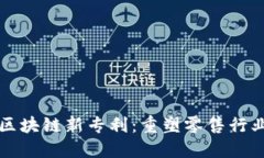 沃尔玛区块链新专利：重塑零售行业的未来