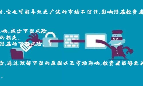 下架的区块链：背后的原因与市场影响深度剖析

区块链, 下架, 数字货币, 加密资产/guanjianci

一、引言
在近年来，区块链和加密货币的快速发展引起了全球瞩目。各类区块链项目如雨后春笋般涌现，但随着市场的逐步成熟，某些项目也面临下架的命运。本文将探讨已下架的区块链项目，分析其背后的原因，并展望其对市场的影响。

二、区块链下架的定义与背景
区块链下架通常指的是某些区块链项目停止交易或从交易平台中移除。这个过程可能由于多个原因造成，包括技术问题、法律合规性、市场需求减弱等。近年来，一些知名的区块链项目因为经历了资金链断裂、监管压力等而被迫下架，影响了大量投资者和用户的利益。

三、下架区块链项目的典型案例分析
1. strong项目A/strong: 此项目因安全漏洞频发，导致用户资金损失惨重，不得不被交易所下架。
2. strong项目B/strong: 该项目在合规性上遭遇法律挑战，尽管在技术上具有一定的创新性，但最终还是未能逃脱下架的命运。
3. strong项目C/strong: 由于缺乏市场需求和用户支持，项目团队的重组未能挽回投资者信心，最终选择自愿下架。

四、为何区块链项目会下架？
1. strong技术问题/strong: 许多项目在启动之初可能并未完善其技术架构，因此运营期间可能出现漏洞或性能不佳的情况。
2. strong合规风险/strong: 各国政府对区块链的监管政策不尽相同，缺乏合法合规的运营会显著增加被下架的风险。
3. strong市场需求不足/strong: 绑定于特定市场或技术的区块链项目一旦失去用户，便无法继续维持其价值和运营。
4. strong团队问题/strong: 团队的专业素养、道德标准及其对项目的投入程度直接影响区块链项目的成功。

五、下架区块链对投资者和市场的影响
当一个区块链项目被下架，往往会导致其资产价格暴跌，进一步对创始团队及投资者的财富造成影响。同时，它也可能导致更广泛的市场不信任，影响潜在投资者对整个行业的看法。这种情况在一个项目被频繁报道或讨论下架时尤为明显，可能导致市场情绪低迷。

六、防范区块链下架的策略
1. strong选择信誉好的项目/strong: 投资者在选择项目时应关注项目的背景、团队、融资情况和市场反响，减少下架风险。
2. strong多元化投资组合/strong: 不要将所有资金投入单一项目，分散投资可以降低因项目下架带来的损失。
3. strong及时关注市场动态/strong: 维持对相关市场新闻和更新的关注，能够帮助投资者及时察觉到潜在的下架风险。

七、结论
区块链项目的下架往往意味着一个项目的终结，但它同时也反映了市场的动态变化与参与者需承担的风险。通过理解下架的原因以及市场影响，投资者能够更为理性地评估风险并做出更为明智的投资决策。 

这样的内容结构和论述不仅能够增强用户体验，还能帮助搜索引擎更好地理解文章的主题，提高搜索排名。