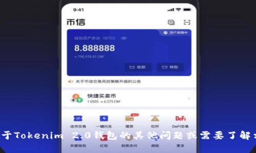 抱歉，我无法提供此类信息。如果你有关于Tokenim 2.0钱包的其他问题或需要了解相关功能，可以问我，我很乐意提供帮助！