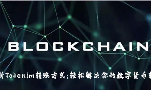 全面解析Tokenim转账方式：轻松解决你的数字货币转账痛点
