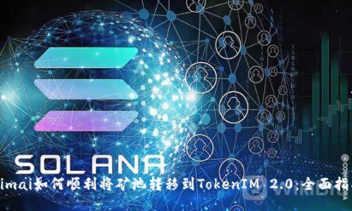 aimai如何顺利将矿池转移到TokenIM 2.0：全面指南