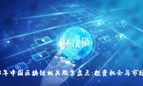 2023年中国区块链相关股票盘点：投资机会与市场前景