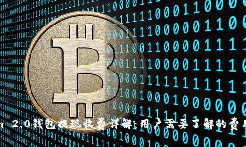 Tokenim 2.0钱包提现收费详解：用户需要了解的费用和流程