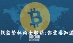 区块链反洗钱监管机构全解析：你需要知道的五