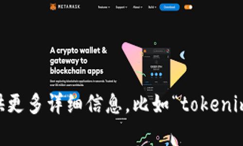 抱歉，您提到的“tokenim”可能是一个特定服务、产品或工具的名称，但我不太清楚具体指的是什么。如果您能提供更多详细信息，比如“tokenim”是什么，它的功能，您遇到的具体问题等，我会更好地为您提供帮助。请问您是否能详细描述一下您遇到的问题？