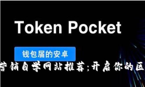 ### 区块链营销自学网站推荐：开启你的区块链营销之旅！